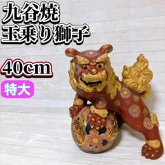 陶正園 備前焼 獅子置物 跳獅子 玉乗り獅子 縁起物 インテリア 魔除け 厄除け Yahoo!オークション -「備前 獅子」の落札相場・落札価格