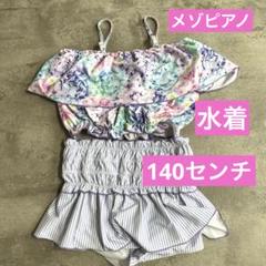 メゾピアノ水着　140 セパレート 🍧メゾピアノ♥水着🍧 | メゾピアノ | 松坂屋名古屋店公式 SHOP BLOG