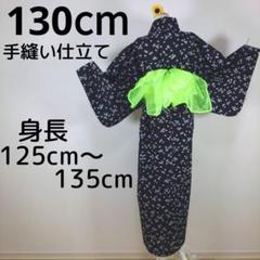 レトロ キッズ 子供 浴衣 130cm 女の子 ネイビー 花柄 兵児帯 黄緑