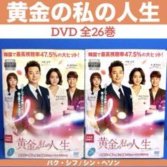 黄金の私の人生 DVD 全26巻 パク・シフ / シン・ヘソン