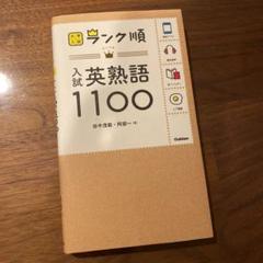 ランク順 入試英熟語1100