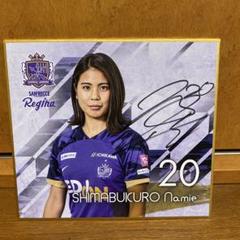 サンフレッチェ広島 島袋奈美恵 サイン入り
