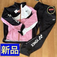 新品未使用！YONEX ウィンドウォーマー　上下セット