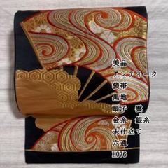 美品 アンティーク 袋帯 黒地 扇子 雲 金糸 銀糸 未仕立て 六通 正絹