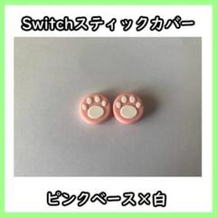 Switchボタンカバー（ピンクベース）
