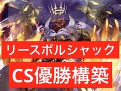 リースボルシャック　呼び声型　デッキ　調整パーツ付属　神アート リースボルシャック 呼び声型 デッキ 調整パーツ付属 神アート