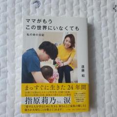 ママがもうこの世界にいなくても 私の命の日記