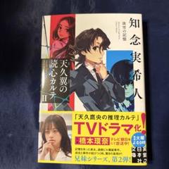 天久翼の読心カルテⅡ 淡雪の記憶　知念実希人　実業之日本社文庫