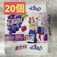 ウマ娘 シンデレラグレイ 果汁グミ コラボ 20個外箱のみ