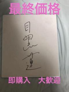 目黒蓮 直筆サイン　色紙(本日限定) m44311387976_1.jpg?1745611991