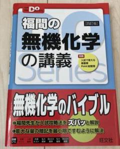 福間の無機化学の講義　四訂版