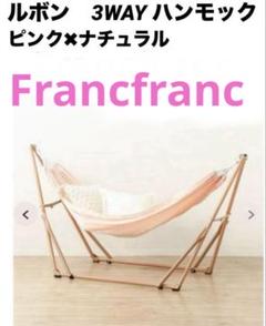 Francfranc Levent 3way ハンモック フランフラン ピンク Francfranc Levent 3way ハンモック フランフラン ピンク - メルカリ