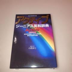 アクティブ ジーニアス 英和辞典 美品