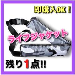ライフジャケット 手動膨張式 ベルトタイプ 迷彩グレー Q0903