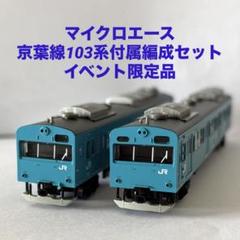 マイクロエース　103系 分散冷房車・スカイブルー京葉線付属編成タイプ4両セット マイクロエース 103系 分散冷房車・スカイブルー京葉線付属編成