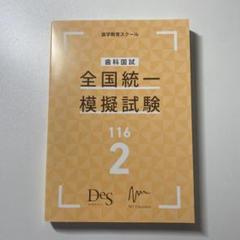 118 DES 麻布　模試セット 118 DES 麻布 模試セット