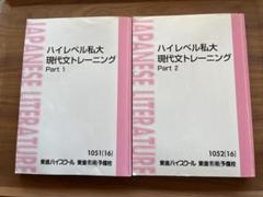 【東進】『高2ハイレベル現代文トレーニング2005　林修先生　第1講授業ノート』 東進】高2ハイレベル現代文トレーニングを詳しく紹介します