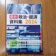 第一学習社 最新政治経済資料集