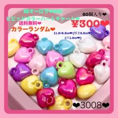送料無料♡¥300♡60個♡ABオーロラハートチャーム♡ハートプラチャームビーズ