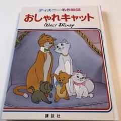 昭和レトロ　三菱銀行　貯金箱　ウォルトディズニー　おしゃれキャット　マリー 2025年最新】おしゃれキャット ディズニー 昭和の人気アイテム