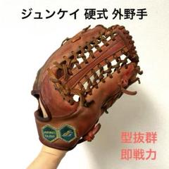 JUNKEI-GLOVE 野球 ジュンケイグラブ JUNKEI 硬式外野手用グラブ