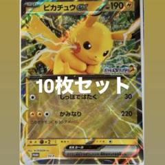 10枚セット　ポケモンメガスタンプラリー　ジャンボカード 「ピカチュウex」