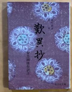 現代語訳対照　歎異抄　安良岡康作訳注　旺文社 歎異抄 現代語訳対照 安良岡康作訳注 旺文社文庫 - メルカリ