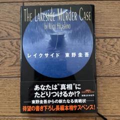 東野圭吾 レイクサイド 初版 帯付き 初版・希少・単行本】レイクサイド 東野圭吾⭐︎帯付⭐︎匿名