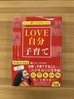 LOVE 自分 子育て バブリーたまみ