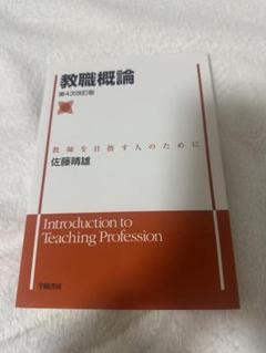 教職概論 佐藤晴雄