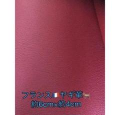 フランス産ヤギ革 濃い赤 約6cm×約4cmのサムネイル