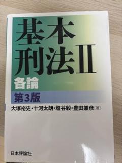 基本刑法Ⅰ　総論  第3版　基本刑法Ⅱ 各論 第3版 基本刑法I─総論 第3版(大塚裕史 他) / 古本、中古本、古書籍の