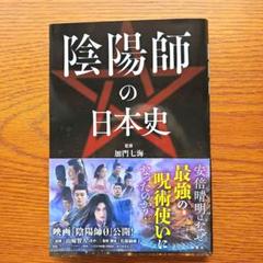 陰陽師の日本史
