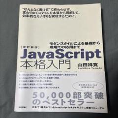JavaScript本格入門 モダンスタイルによる基礎から現場での応用までのサムネイル