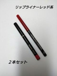 リップライナー レッド系　2本セットのサムネイル