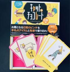 キャット＆チョコレート 日常編　カードゲーム
