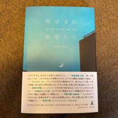 明け方の若者たち