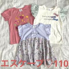 美品♡SKAPEエスケープ♡綿100%半袖Tシャツ♡110サイズ　3点セット
