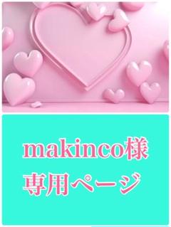 makinco様専用ページ - メルカリ