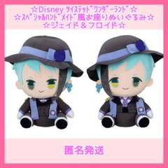 【新品・未使用品】ジェイド＆フロイド スペシャルハンドメイド風お座りぬいぐるみ ツイステ ジェイド＆フロイド スペシャルハンドメイド風 お座り