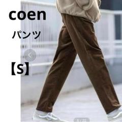 コーエン【S】ストレッチ コードュロイパンツ　スラックス　茶色　綿99%　メンズ