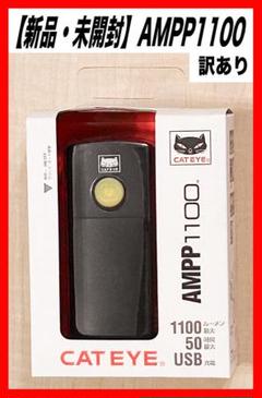 【新品・未使用・訳あり】★AMPP1100★キャットアイ★フロントライト★ 2025年最新】ampp1100の人気アイテム - メルカリ