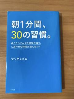 朝1分間、30の習慣