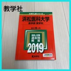 2025年最新】浜松医科大学の人気アイテム - メルカリ