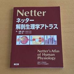 『ネッター解剖生理学アトラス』