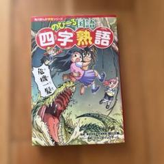 のびーる国語 四字熟語