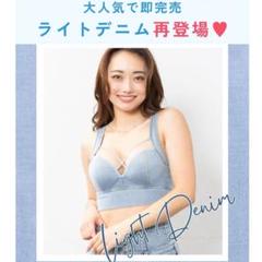 AGARISM×GYDAナイトブラ LLサイズ ライトデニム新品未開封