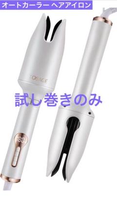 【試し巻きのみ】TOSAGE オートカーラー ヘアアイロンのサムネイル