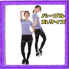 ヨガウェア トレーニングウェア レディース　上下2点セット　パープル　XL
