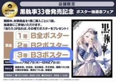 2025年最新】黒執事 ポスター アニメイトの人気アイテム - メルカリ